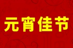 b体育平台登录下载b体育平台欢庆2025元宵佳节