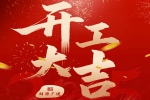 蛇跃新春，荣耀启程 | b体育平台登录下载b体育平台正月初八，开工大吉